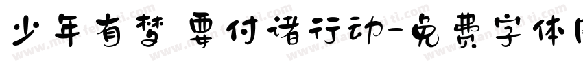 少年有梦 要付诸行动字体转换